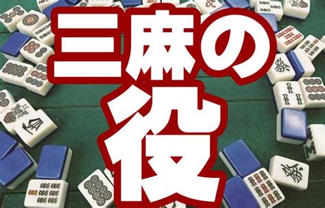 三人麻雀 天和 確率|夢の麻雀役「天和（テンホー）」の確率を上げるため。